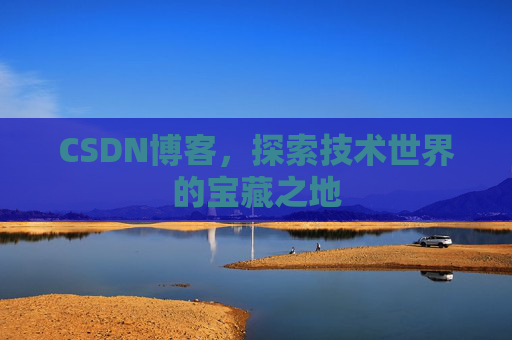CSDN博客,探索技术世界的宝藏之地