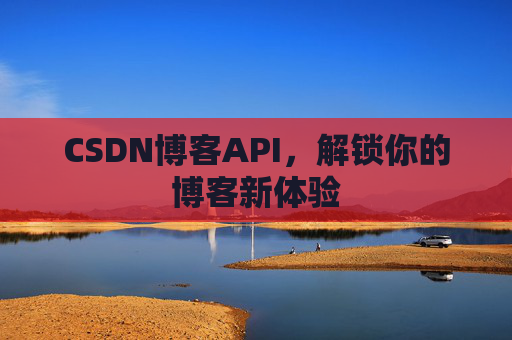 CSDN博客API，解锁你的博客新体验